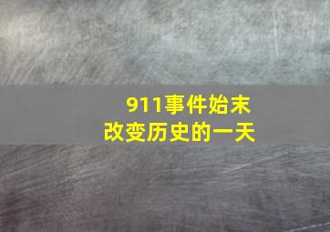 911事件始末 改变历史的一天